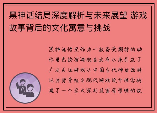 黑神话结局深度解析与未来展望 游戏故事背后的文化寓意与挑战