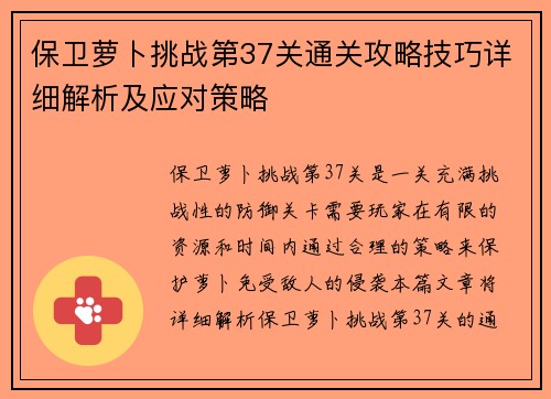 保卫萝卜挑战第37关通关攻略技巧详细解析及应对策略