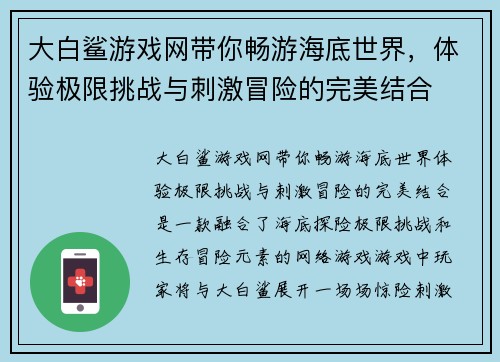 大白鲨游戏网带你畅游海底世界，体验极限挑战与刺激冒险的完美结合