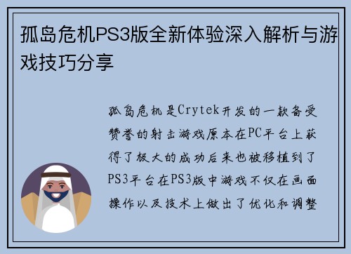 孤岛危机PS3版全新体验深入解析与游戏技巧分享