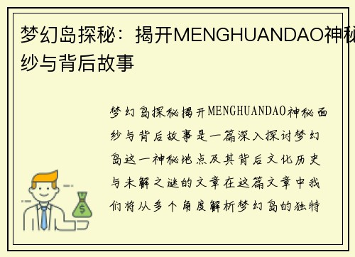 梦幻岛探秘：揭开MENGHUANDAO神秘面纱与背后故事