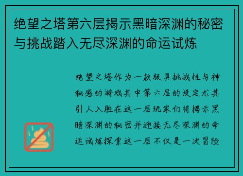 绝望之塔第六层揭示黑暗深渊的秘密与挑战踏入无尽深渊的命运试炼