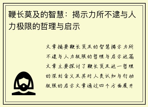 鞭长莫及的智慧：揭示力所不逮与人力极限的哲理与启示