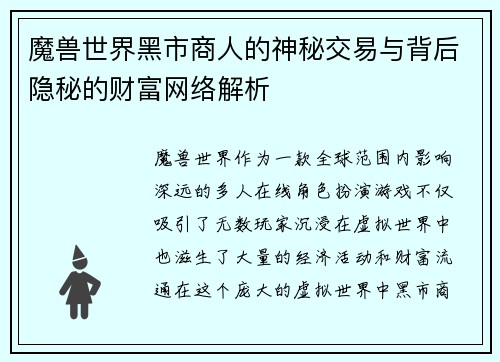 魔兽世界黑市商人的神秘交易与背后隐秘的财富网络解析