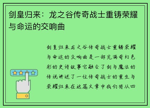 剑皇归来：龙之谷传奇战士重铸荣耀与命运的交响曲