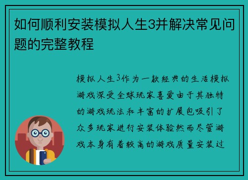 如何顺利安装模拟人生3并解决常见问题的完整教程