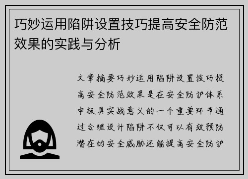 巧妙运用陷阱设置技巧提高安全防范效果的实践与分析