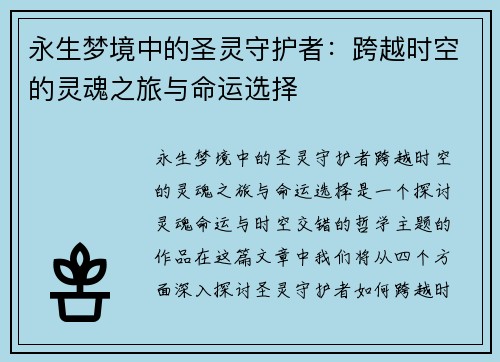永生梦境中的圣灵守护者：跨越时空的灵魂之旅与命运选择