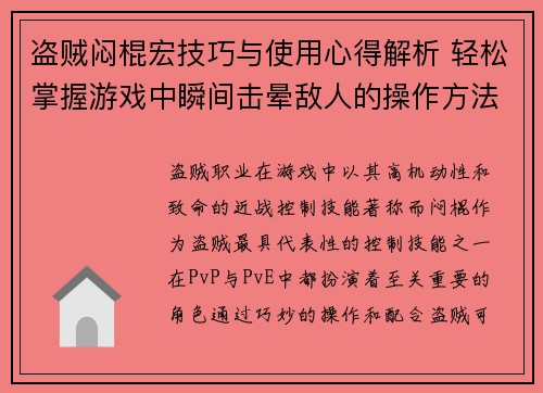 盗贼闷棍宏技巧与使用心得解析 轻松掌握游戏中瞬间击晕敌人的操作方法