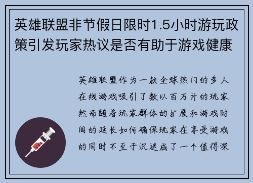 英雄联盟非节假日限时1.5小时游玩政策引发玩家热议是否有助于游戏健康发展 英雄联盟非节假日限时1.5小时游玩政策引发玩家热议是否有助于游戏健康发展