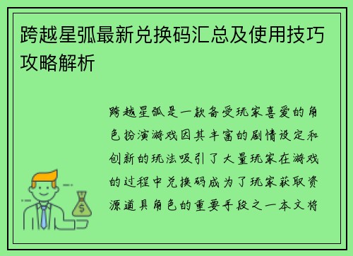 跨越星弧最新兑换码汇总及使用技巧攻略解析