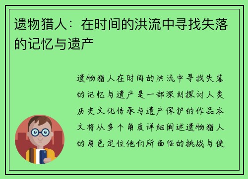 遗物猎人：在时间的洪流中寻找失落的记忆与遗产