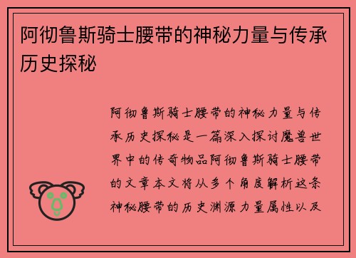 阿彻鲁斯骑士腰带的神秘力量与传承历史探秘