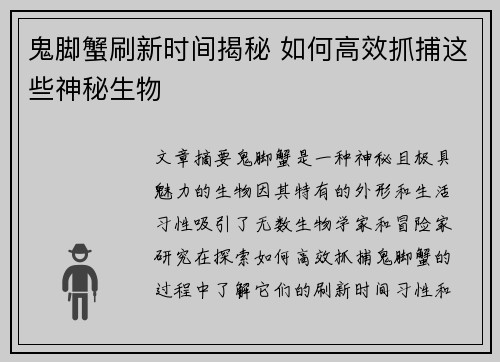 鬼脚蟹刷新时间揭秘 如何高效抓捕这些神秘生物