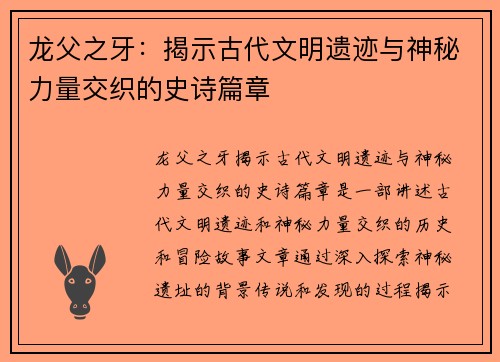 龙父之牙：揭示古代文明遗迹与神秘力量交织的史诗篇章