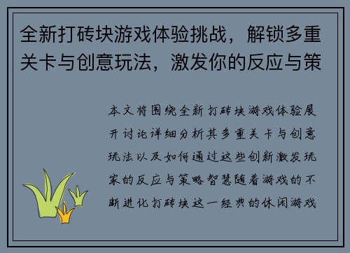 全新打砖块游戏体验挑战，解锁多重关卡与创意玩法，激发你的反应与策略智慧
