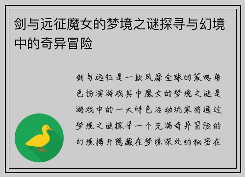 剑与远征魔女的梦境之谜探寻与幻境中的奇异冒险