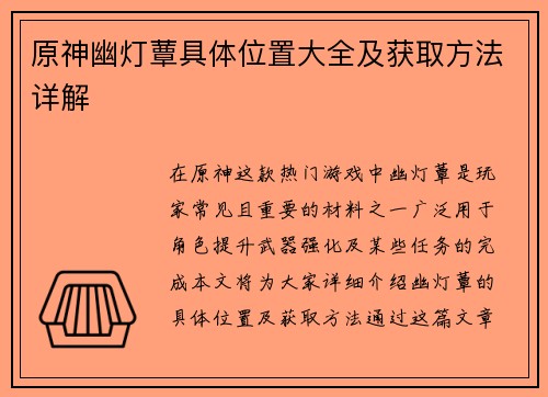 原神幽灯蕈具体位置大全及获取方法详解